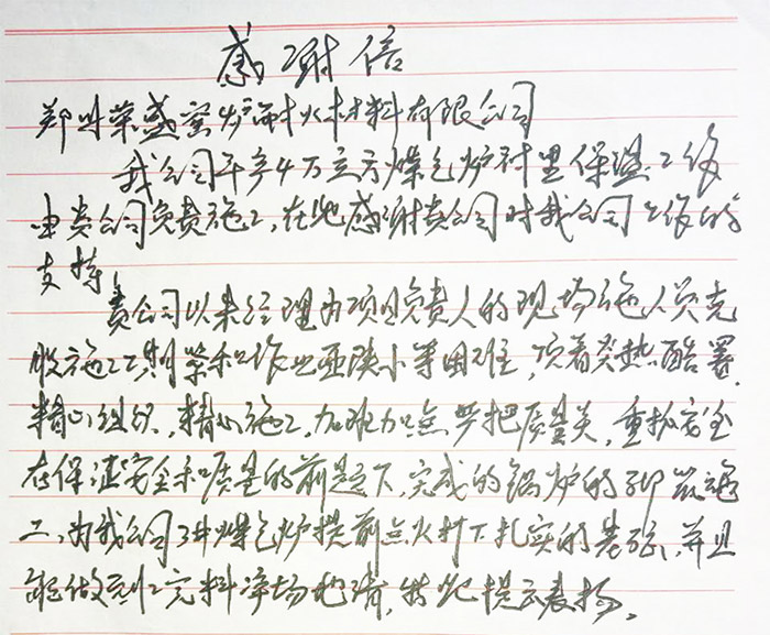 遼寧省客戶(hù)給榮盛耐材的表?yè)P(yáng)信